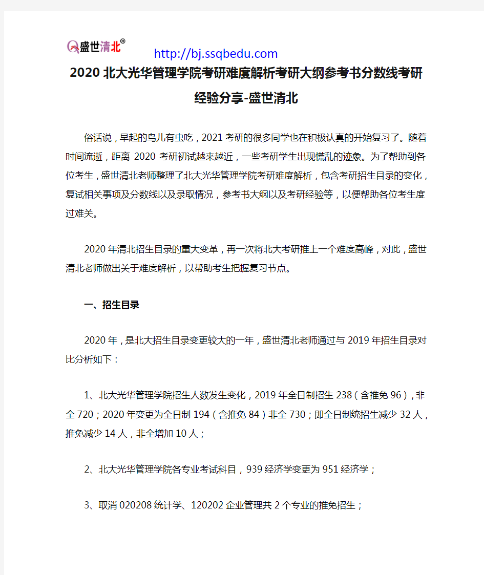 2020北大光华管理学院考研难度解析考研大纲参考书分数线考研经验分享-盛世清北