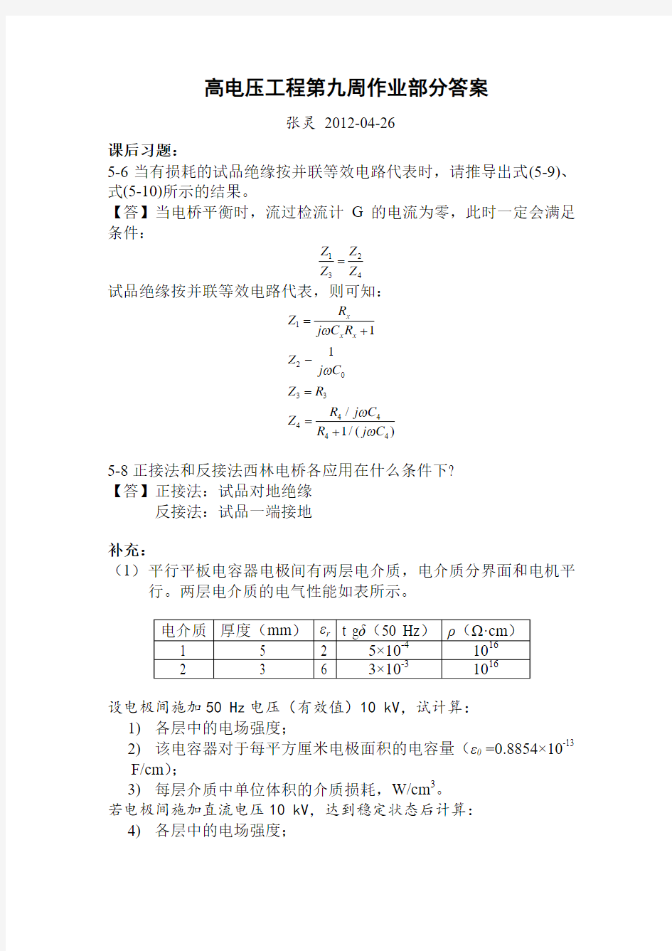 高电压工程第九周作业部分答案_284806066