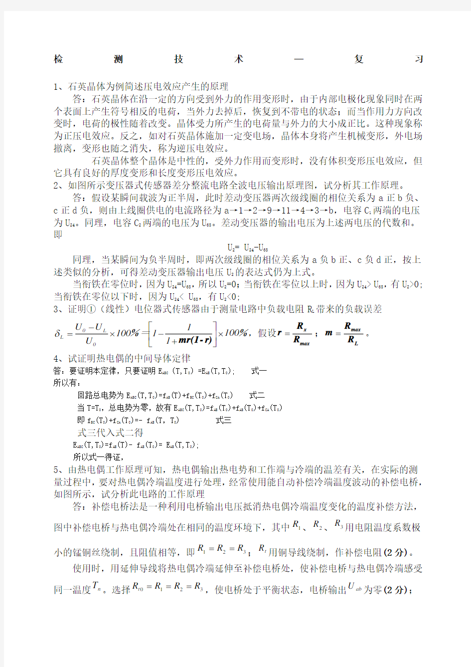 检测技术期末复习题及答案