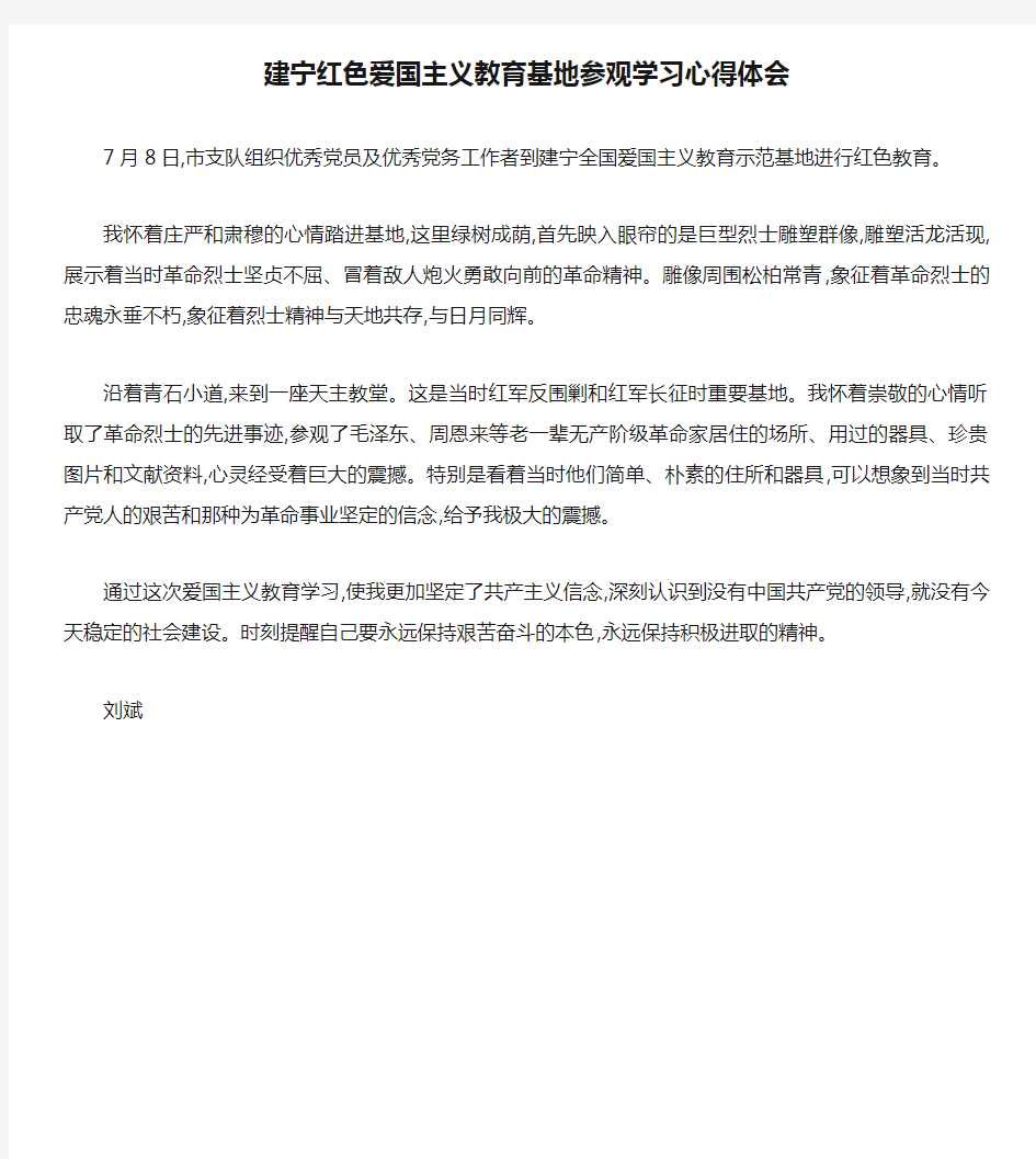 建宁红色爱国主义教育基地参观学习心得体会.