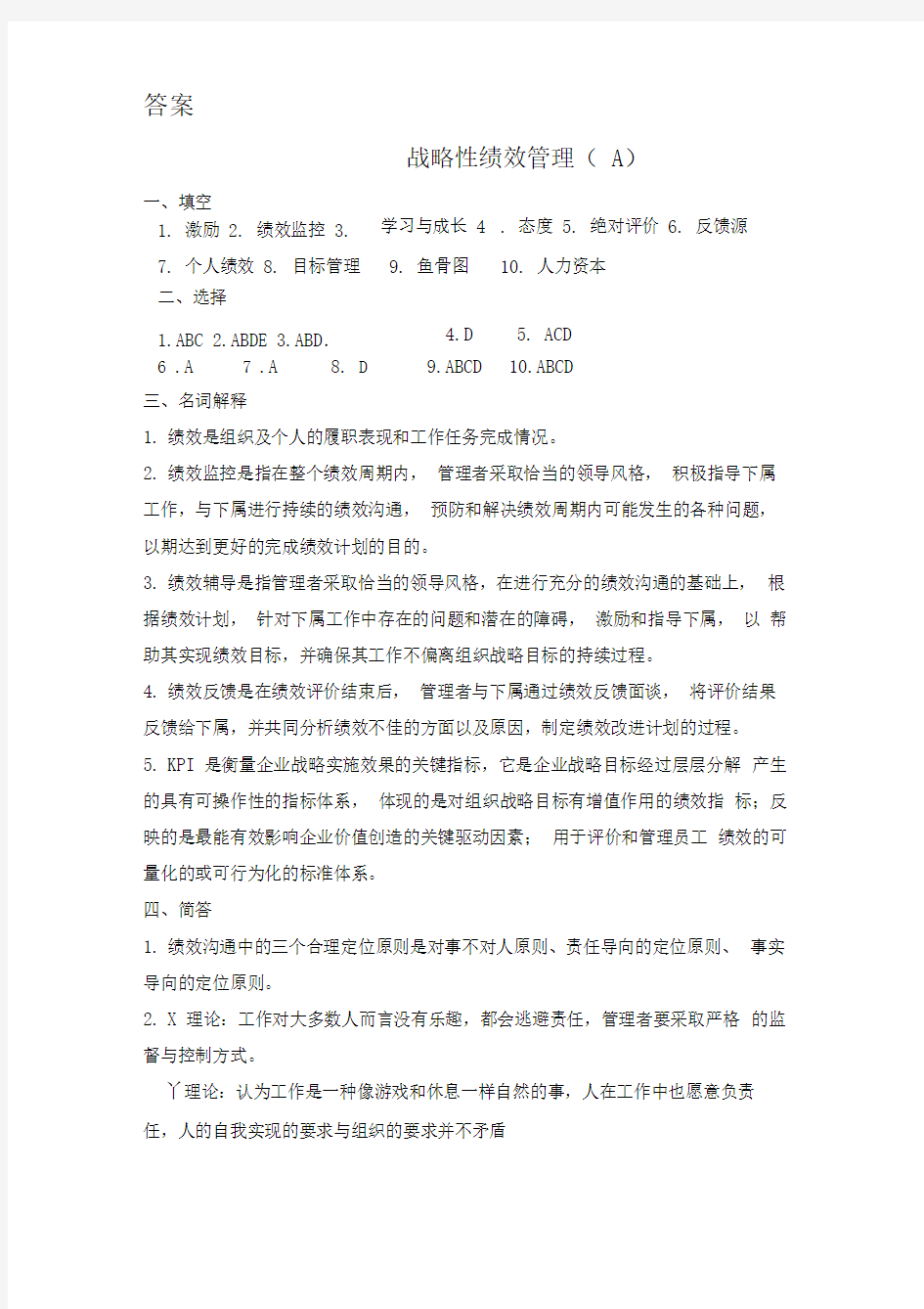 战略性绩效管理答案