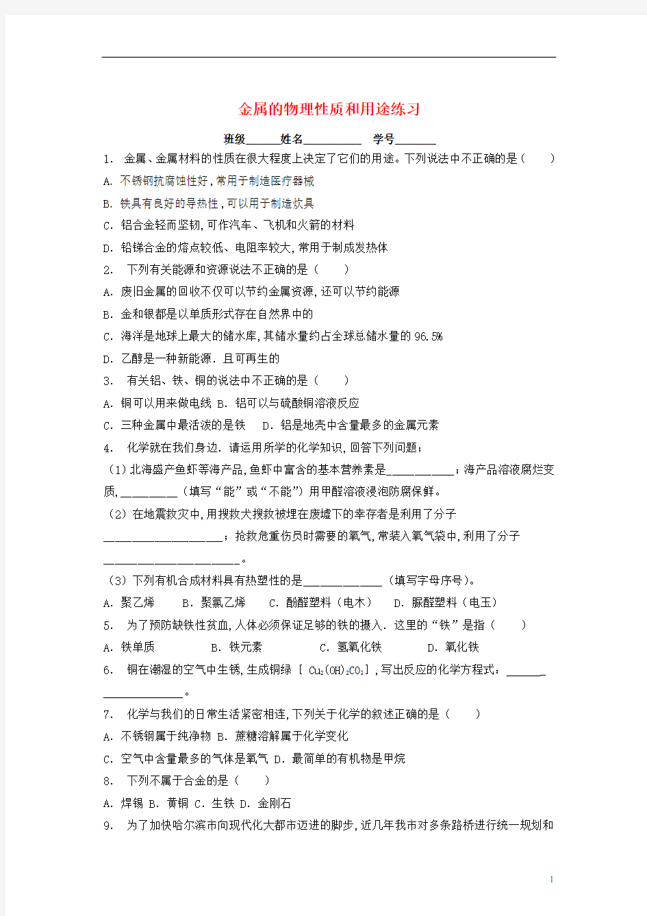 九年级化学金属的物理性质和用途精选练习