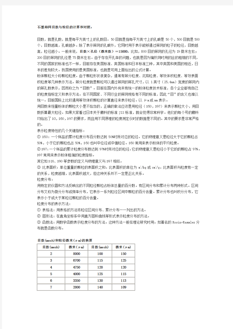 目数与粒径对照表石英砂堆积密度