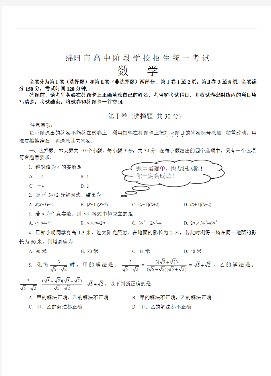 绵阳市高中阶段学校招生统一考试