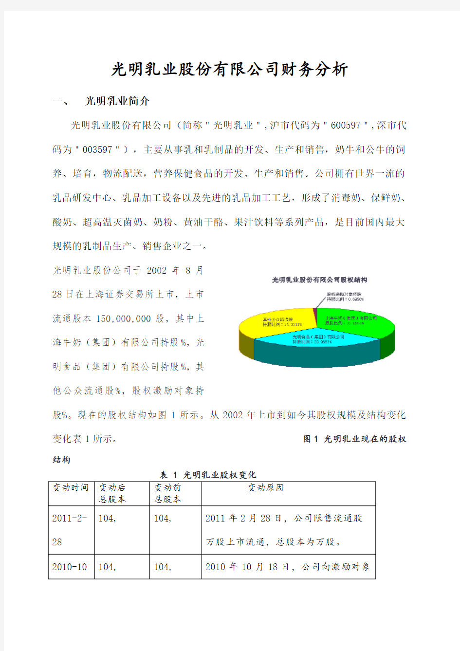 光明乳业股份 公司财务分析 报告