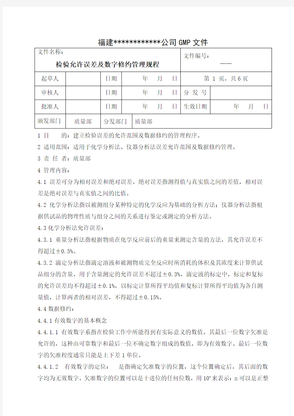 检验允许误差及数字修约管理规程