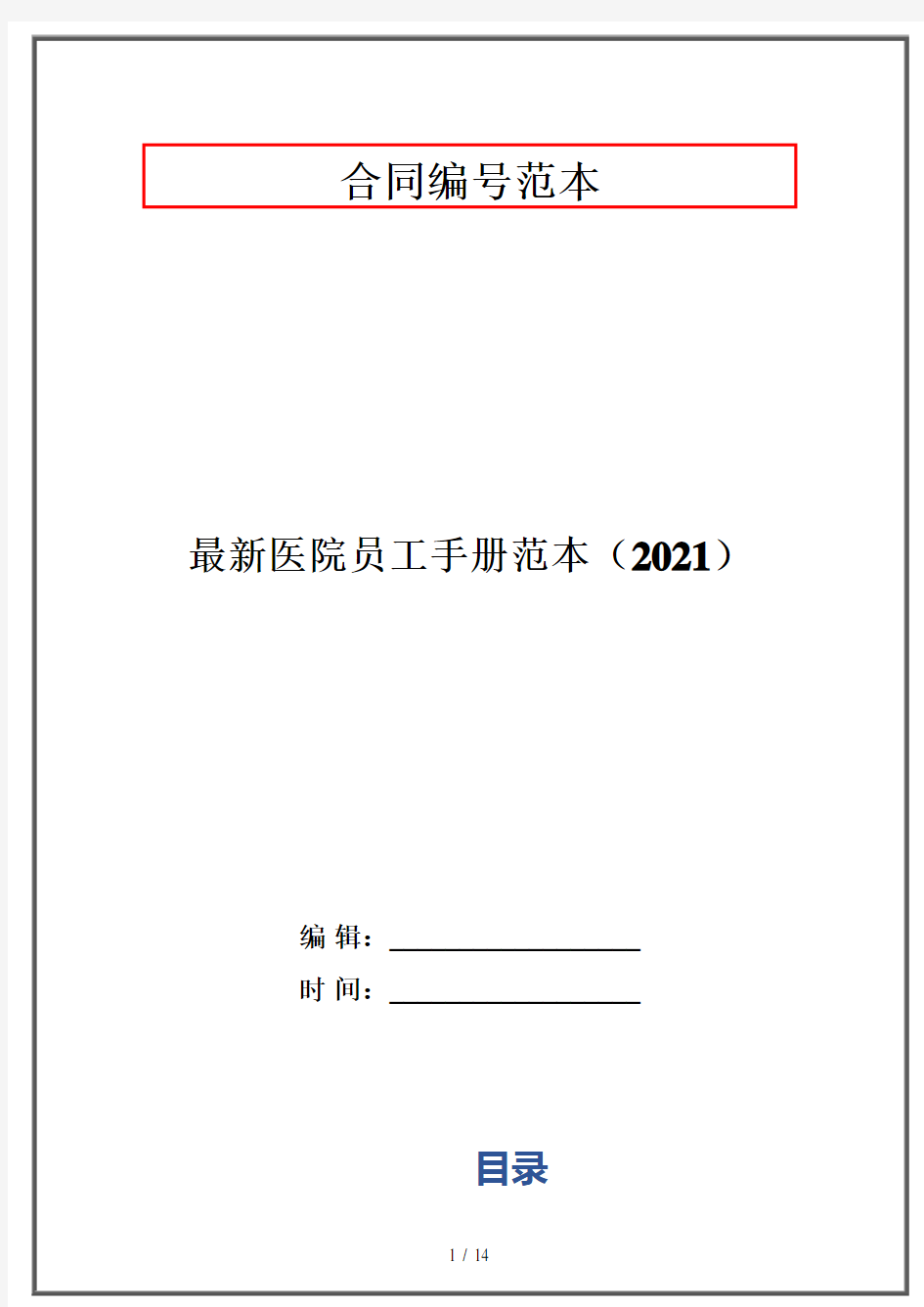 最新医院员工手册范本(2021)