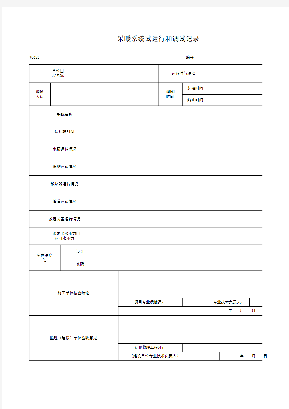 采暖系统试运行和调试记录