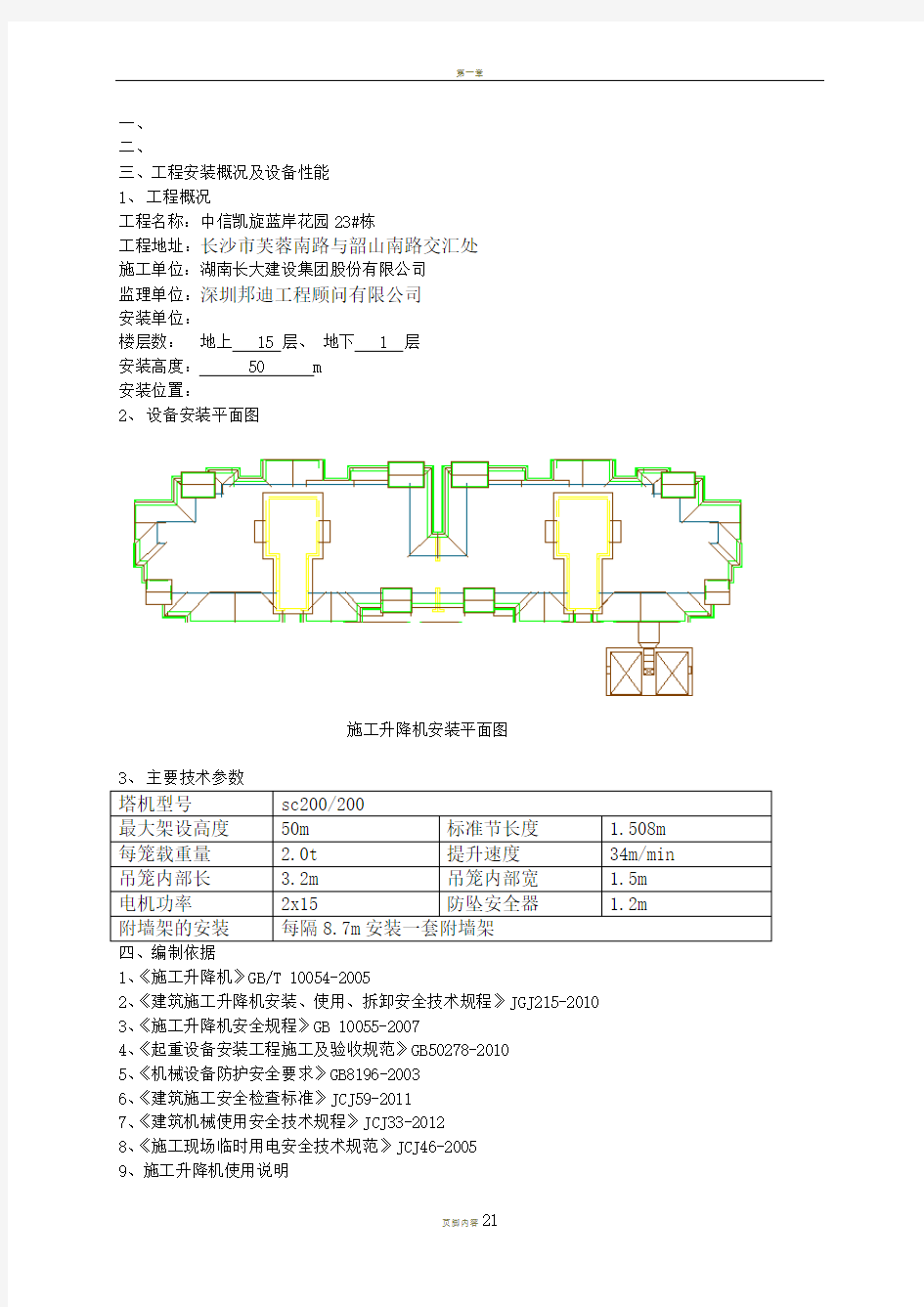 地下室顶板施工升降机安拆方案