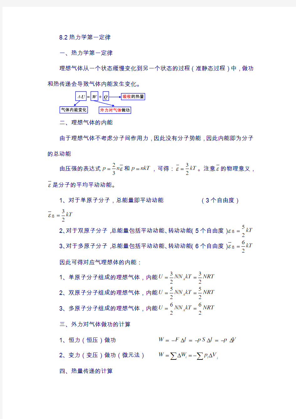 江苏省学物理竞赛讲义-8.2热力学第一定律