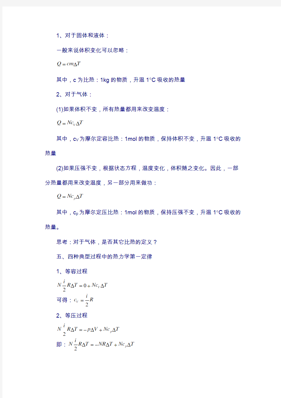 江苏省学物理竞赛讲义-8.2热力学第一定律
