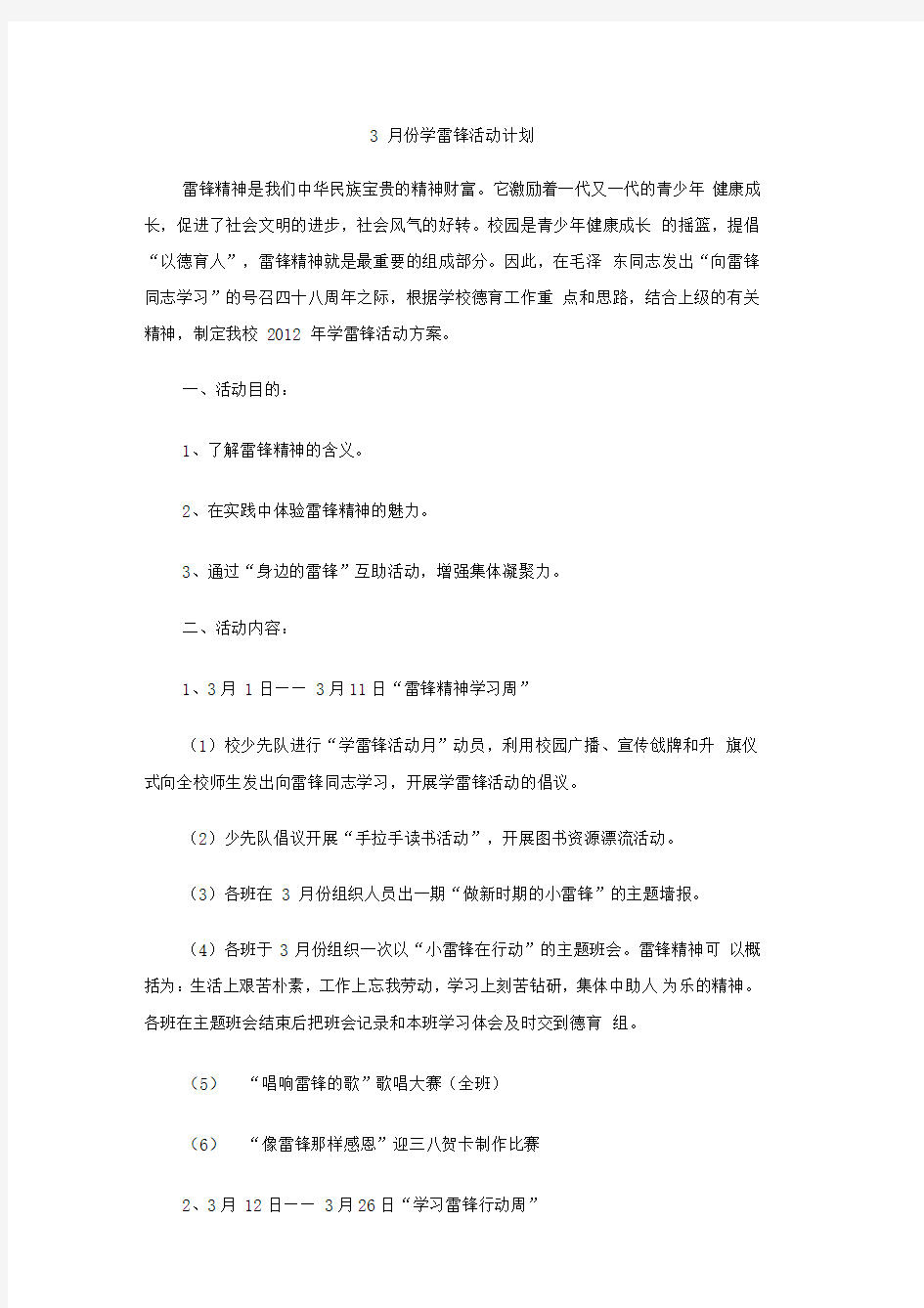 3月份学雷锋活动计划