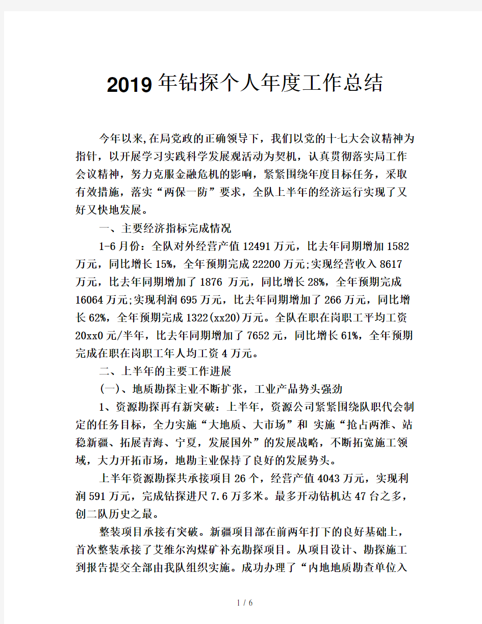 2019年钻探个人年度工作总结