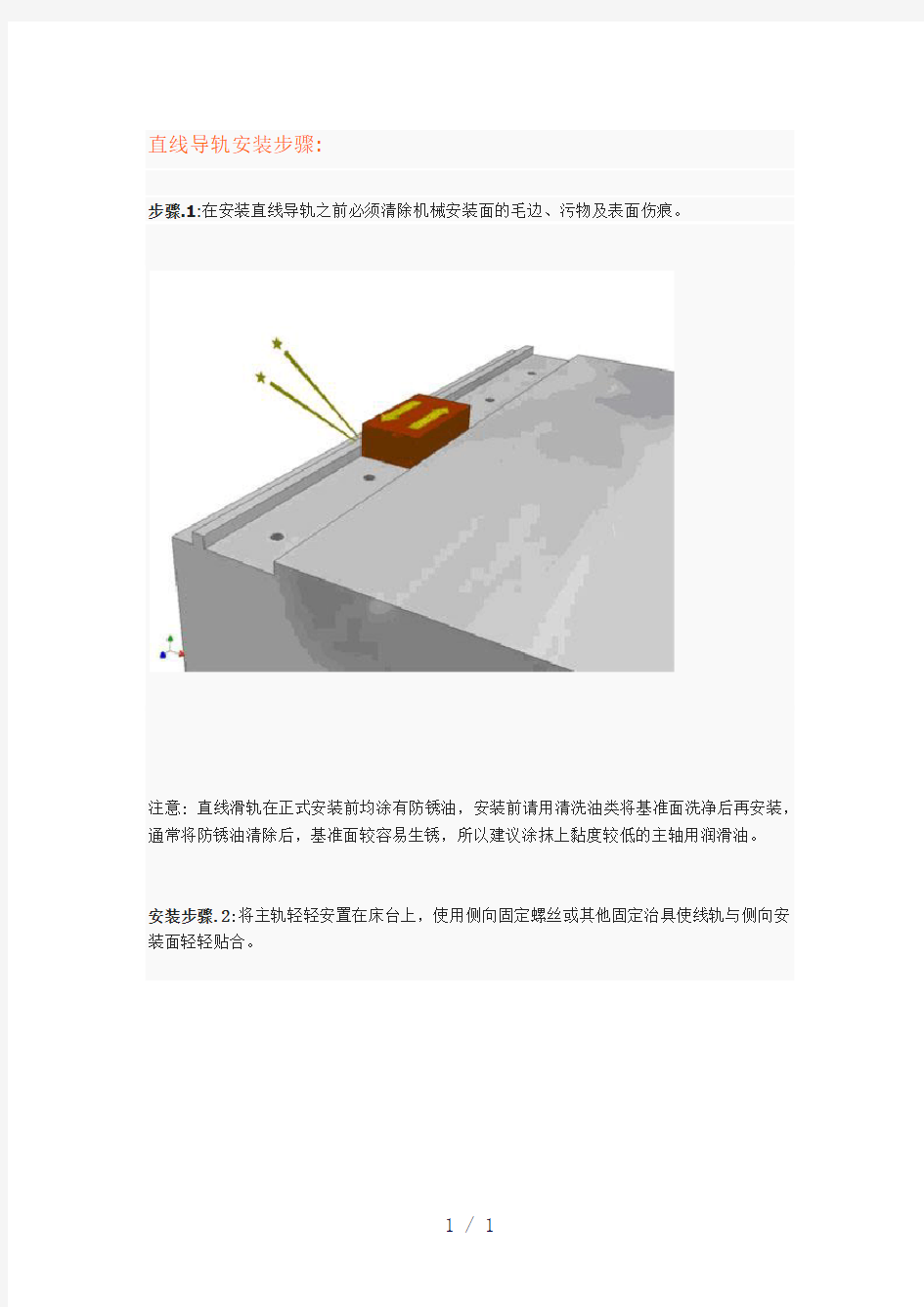 《直线导轨安装步骤》word版