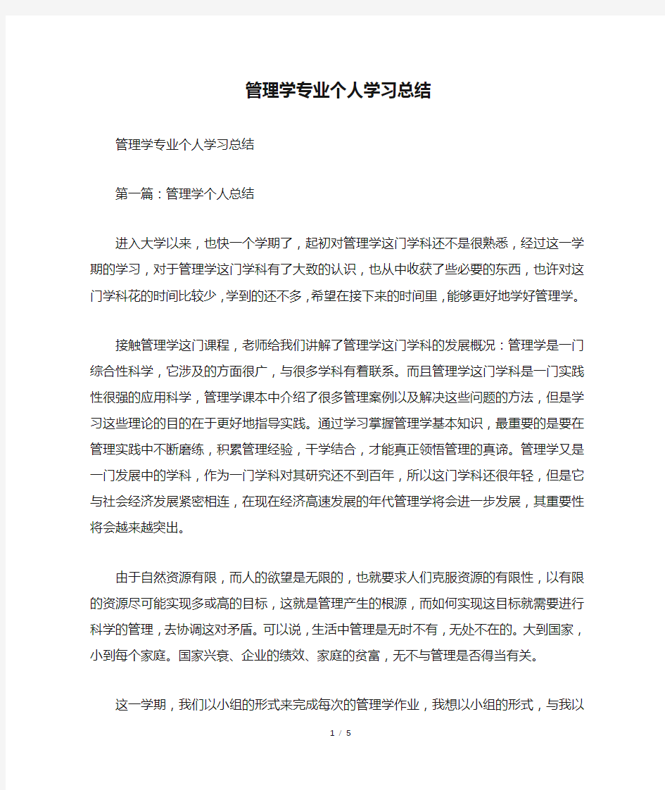 管理学专业个人学习总结