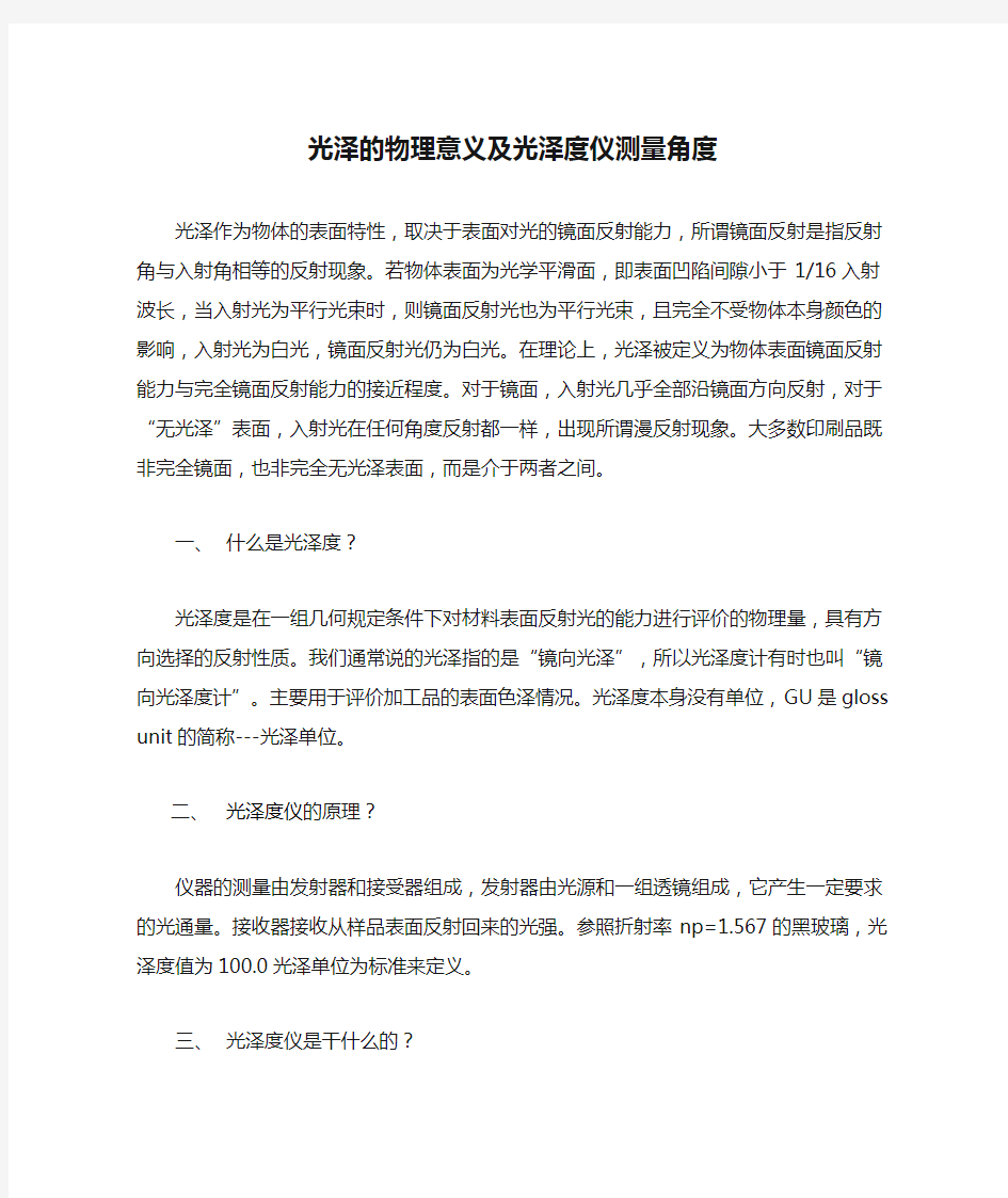 光泽的物理意义及光泽度仪测量角度