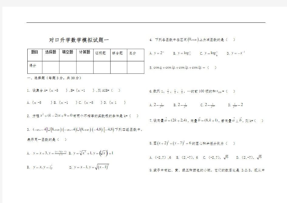 对口升学数学模拟试题一