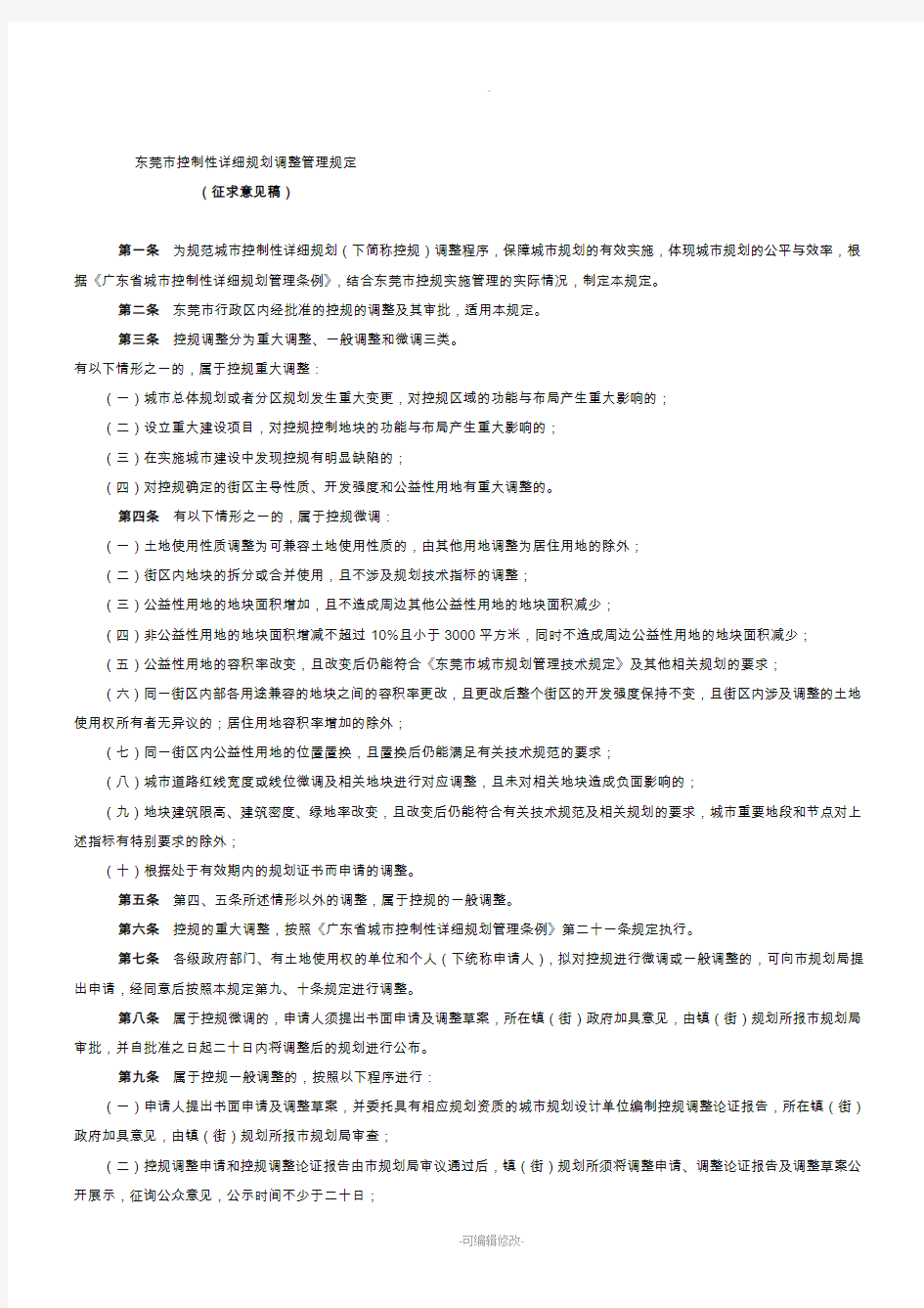 东莞市控制性详细规划调整管理规定