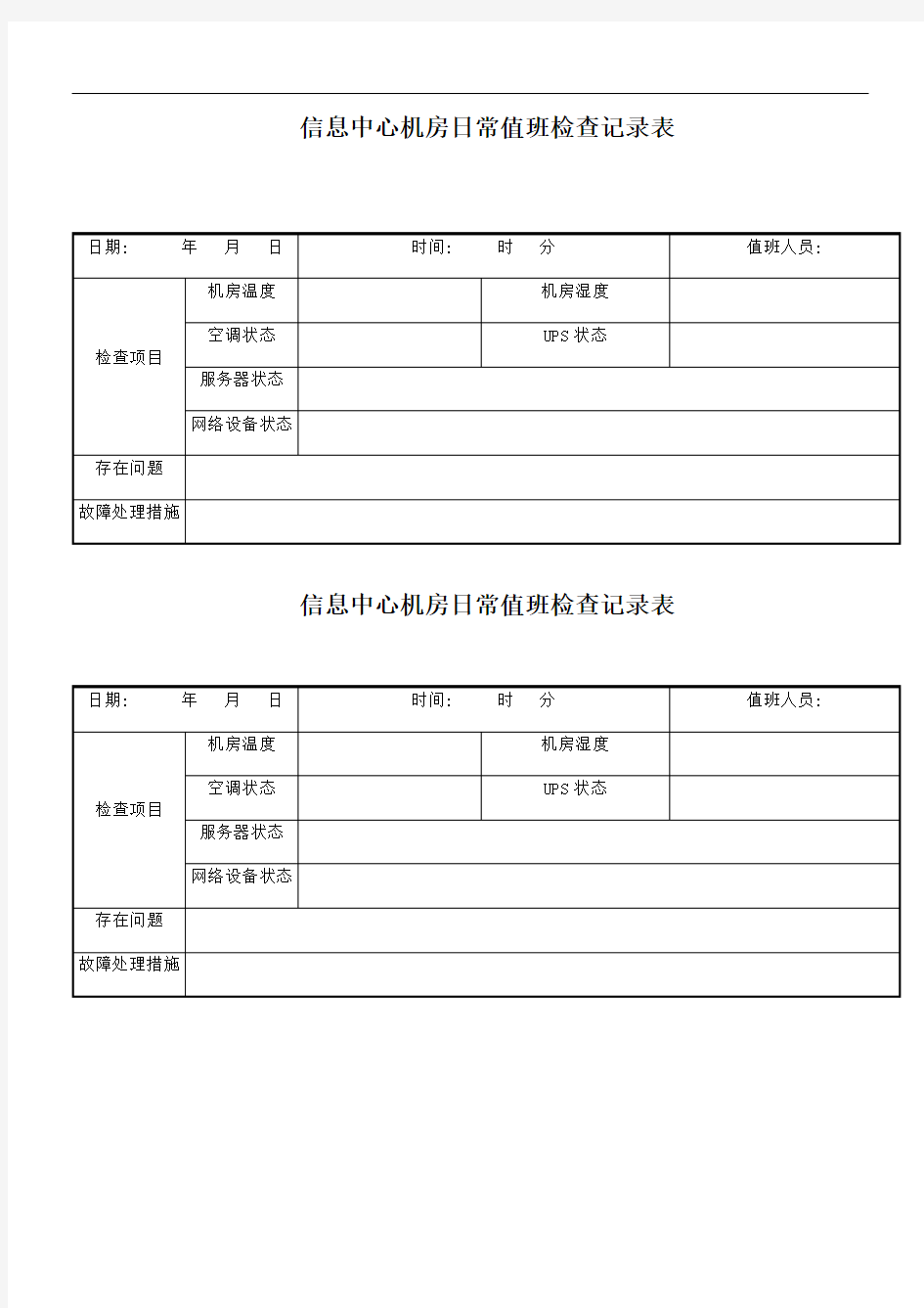 信息中心机房日常值班检查记录表