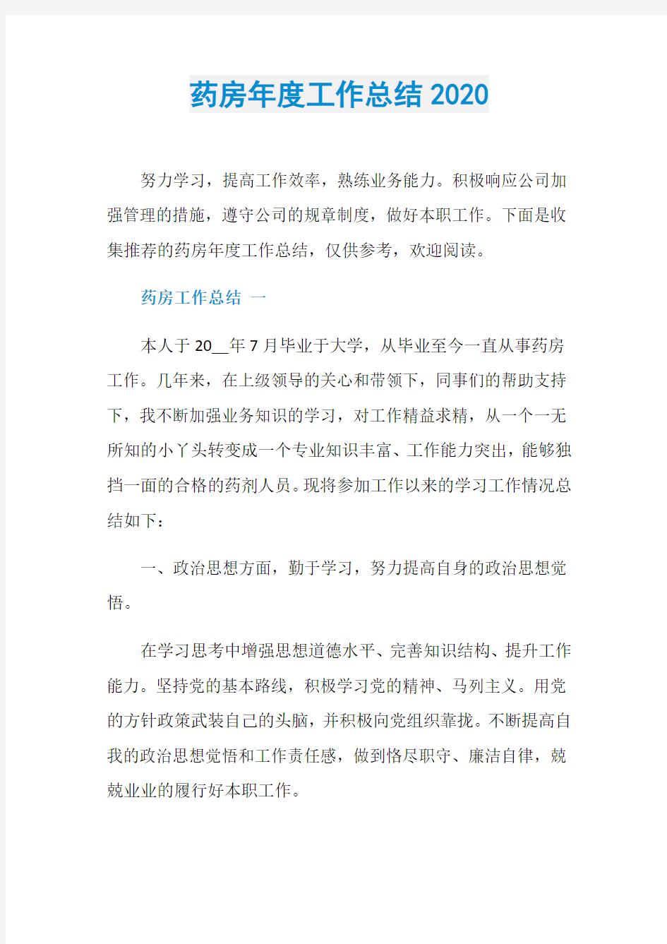 药房年度工作总结2020