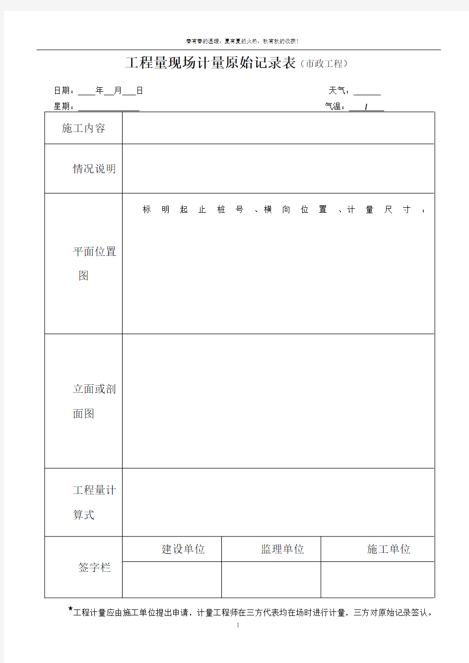 工程量现场计量原始记录表