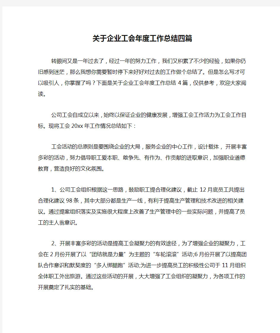 关于企业工会年度工作总结四篇