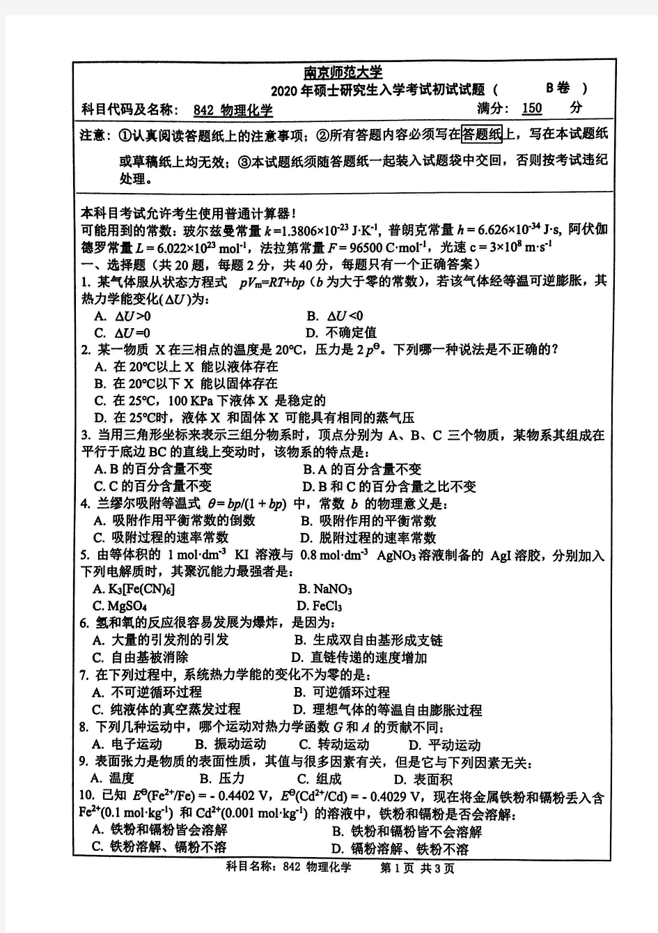 南京师范大学842物理化学专业课考研真题(2020年)