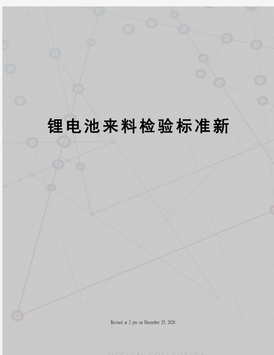 锂电池来料检验标准新