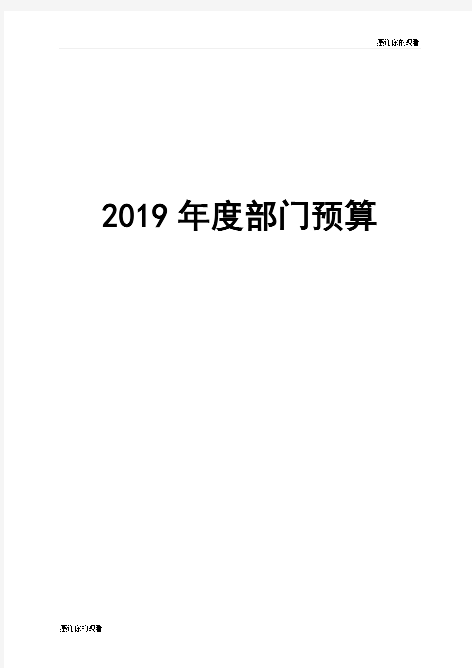 2019年度部门预算.doc