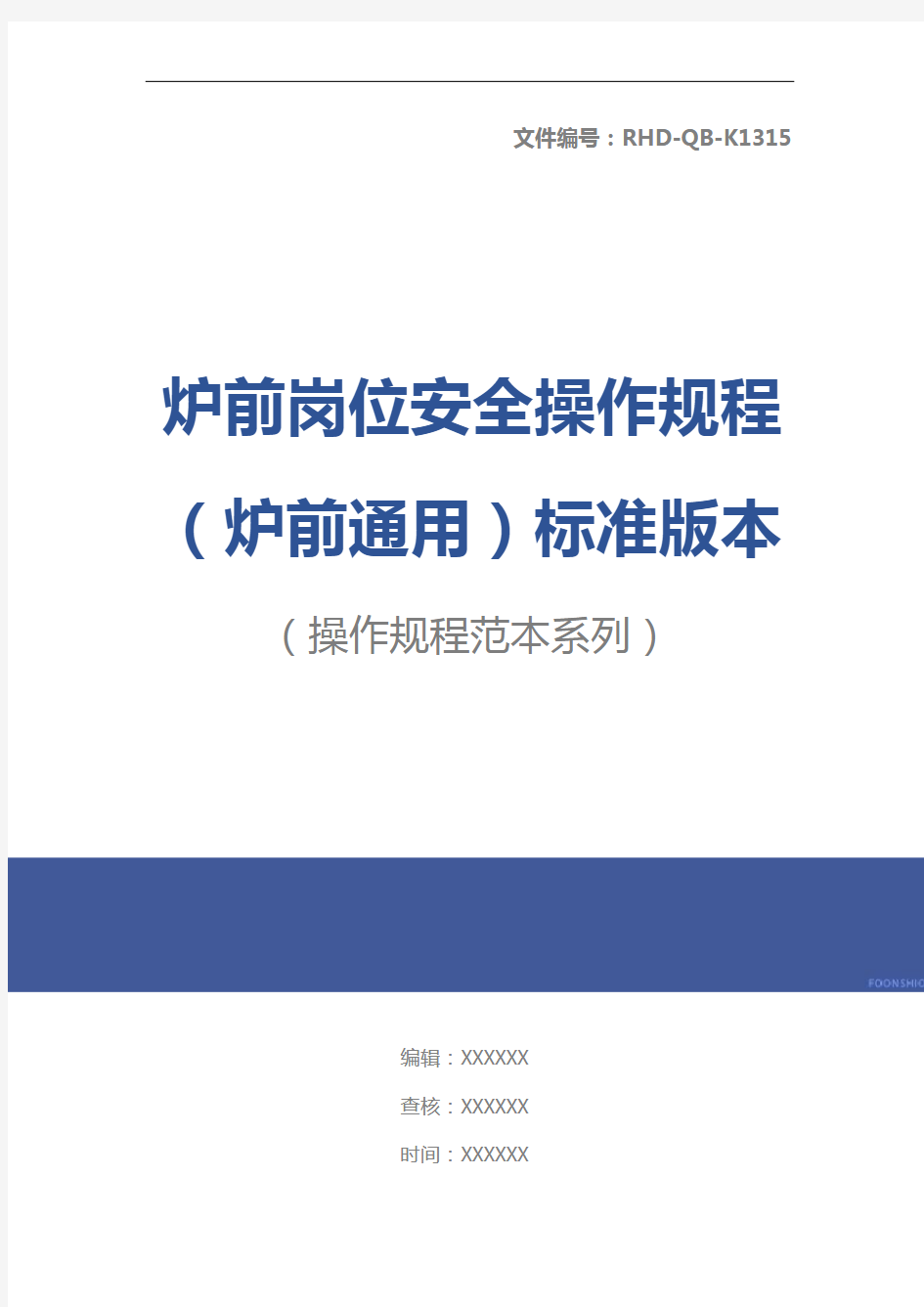 炉前岗位安全操作规程(炉前通用)标准版本