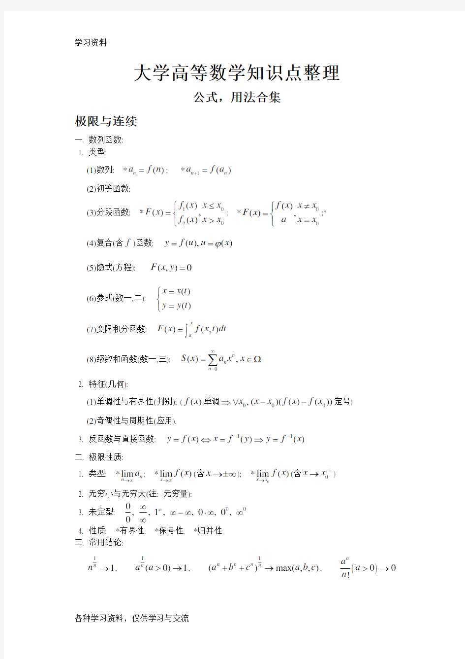 大学全册高等数学知识点(全)资料