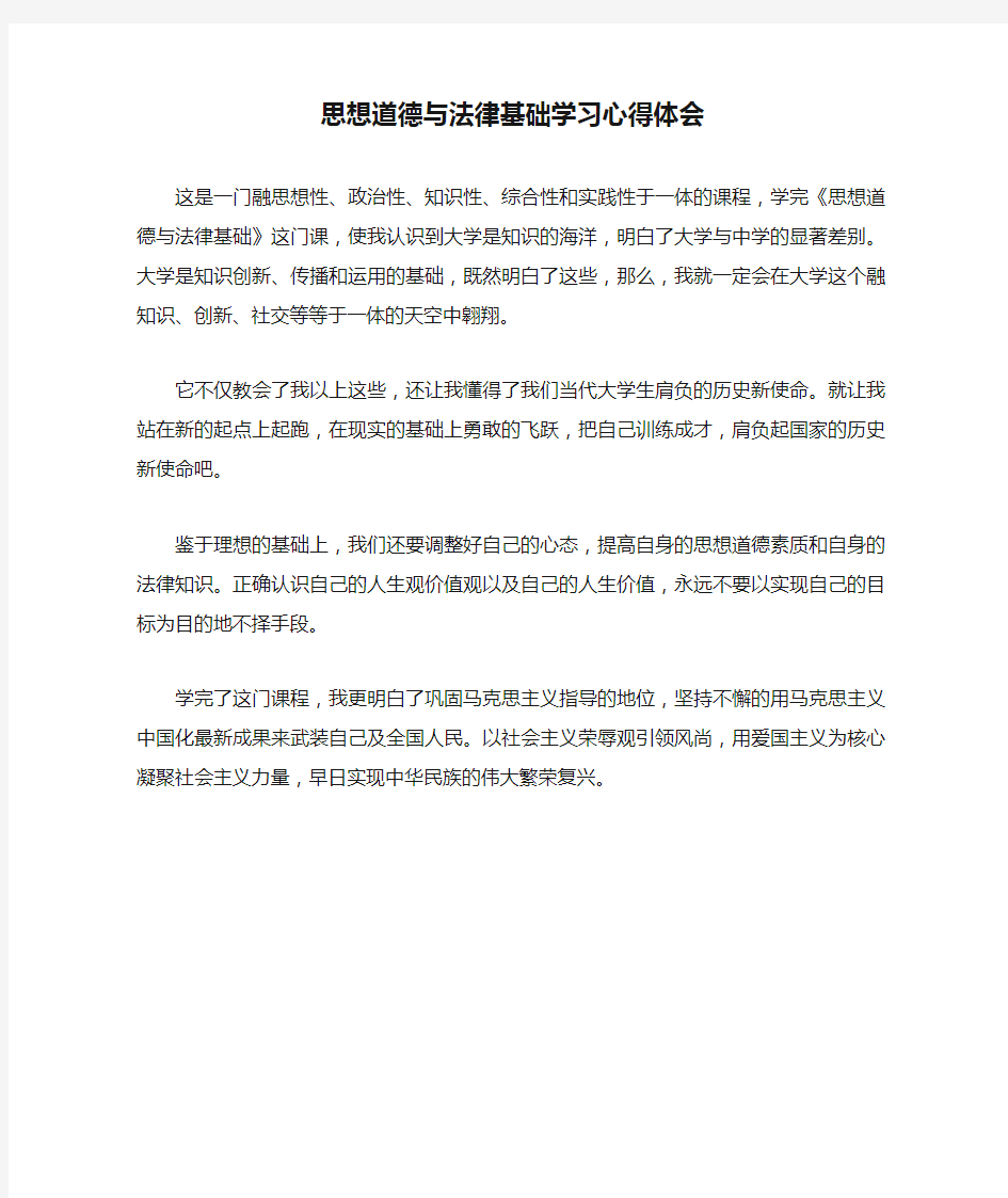 思想道德与法律基础学习心得体会