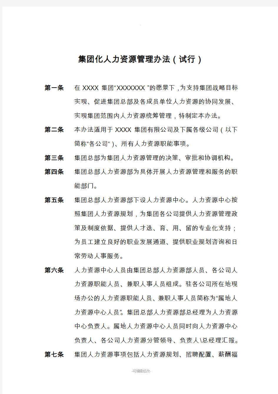 集团化人力资源管理办法试行