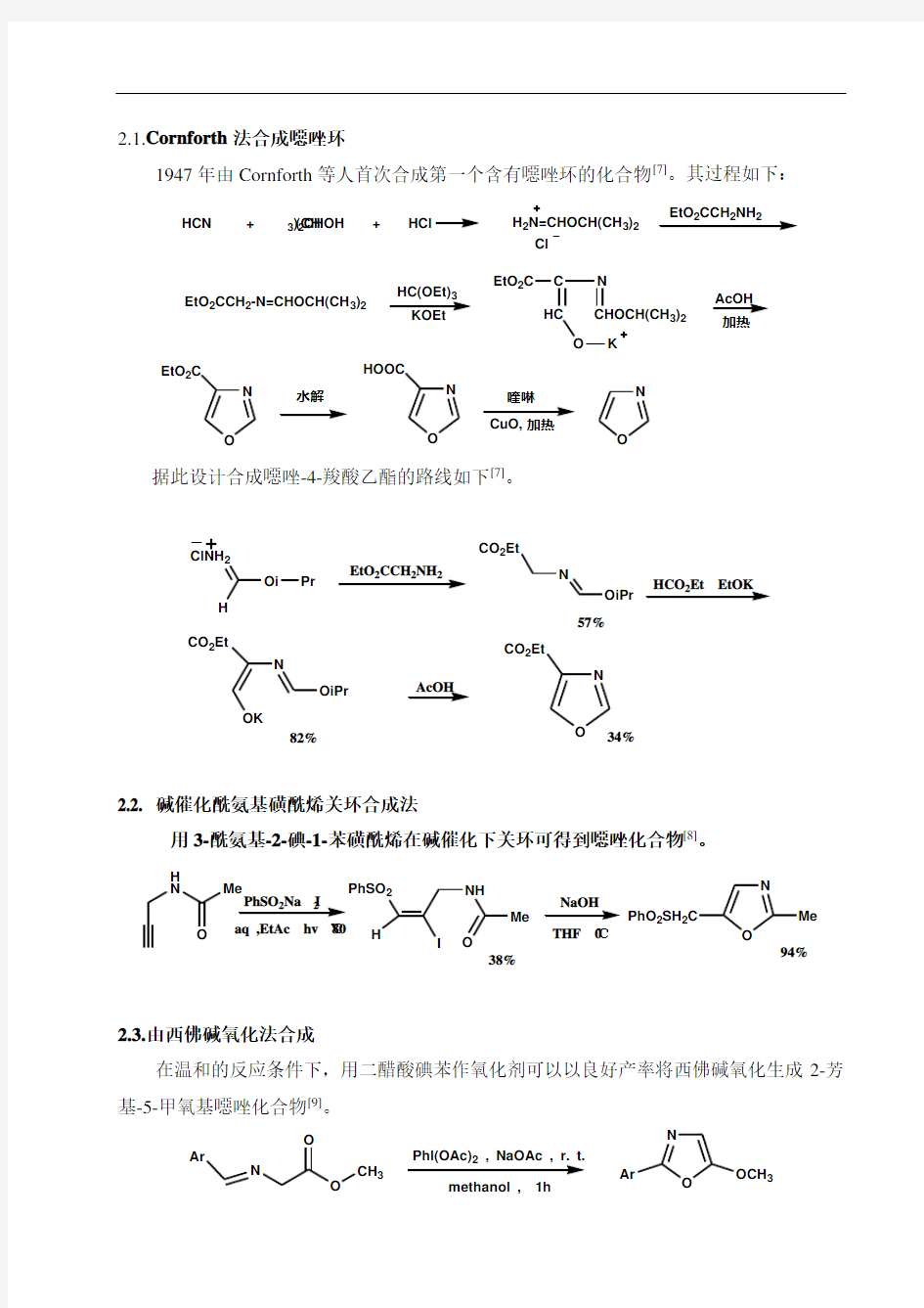 恶唑类化合物的合成方法综述