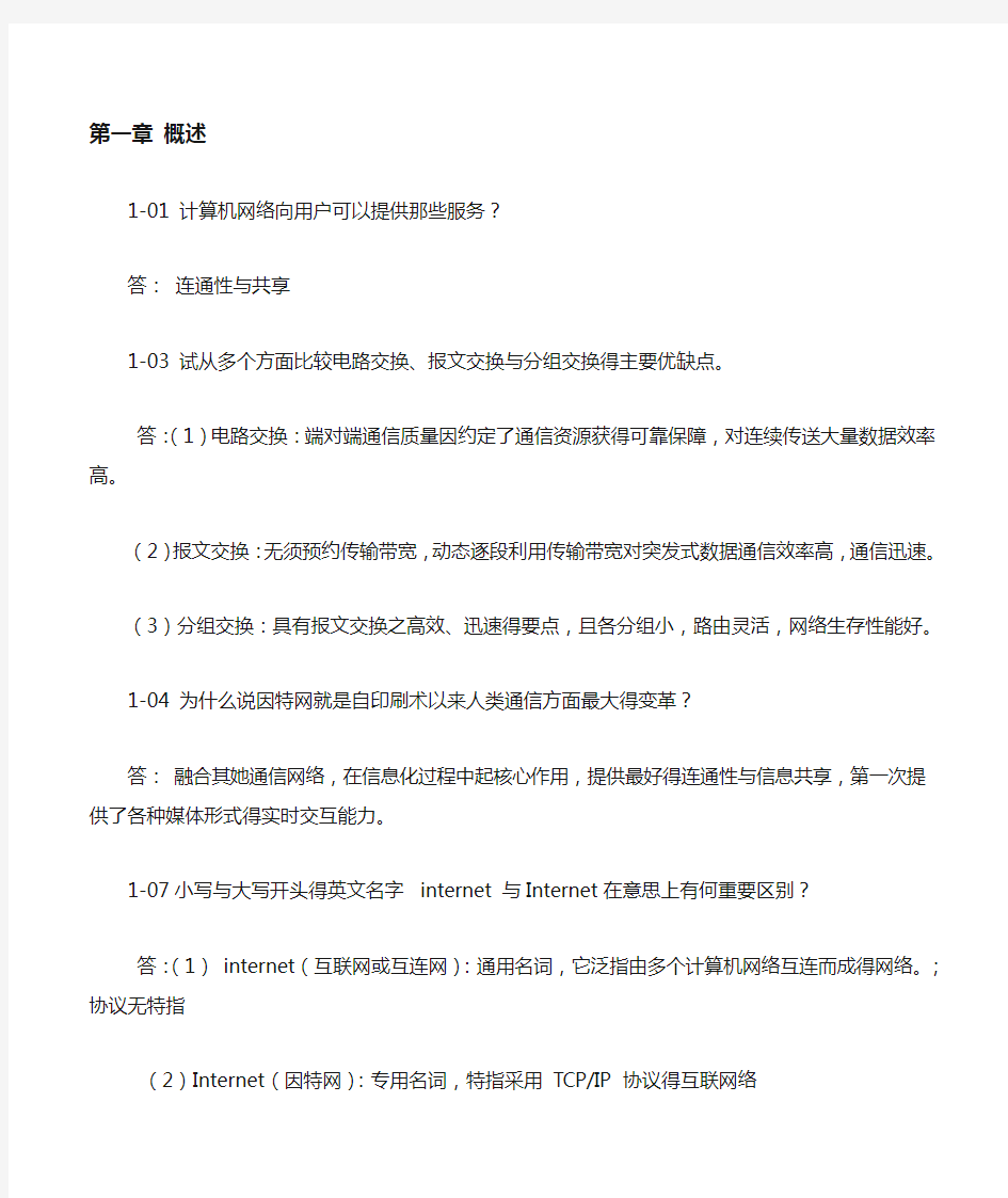 计算机网络(第六版)谢希仁著课后习题答案