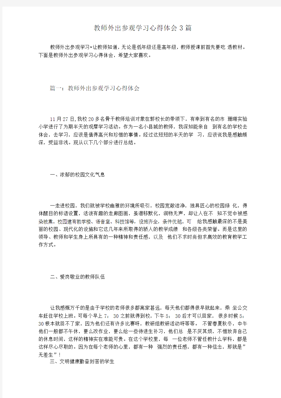 教师外出参观学习心得体会3篇