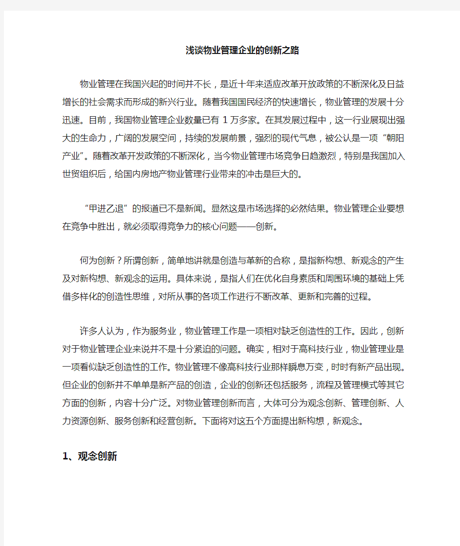 浅谈物业管理企业创新之路