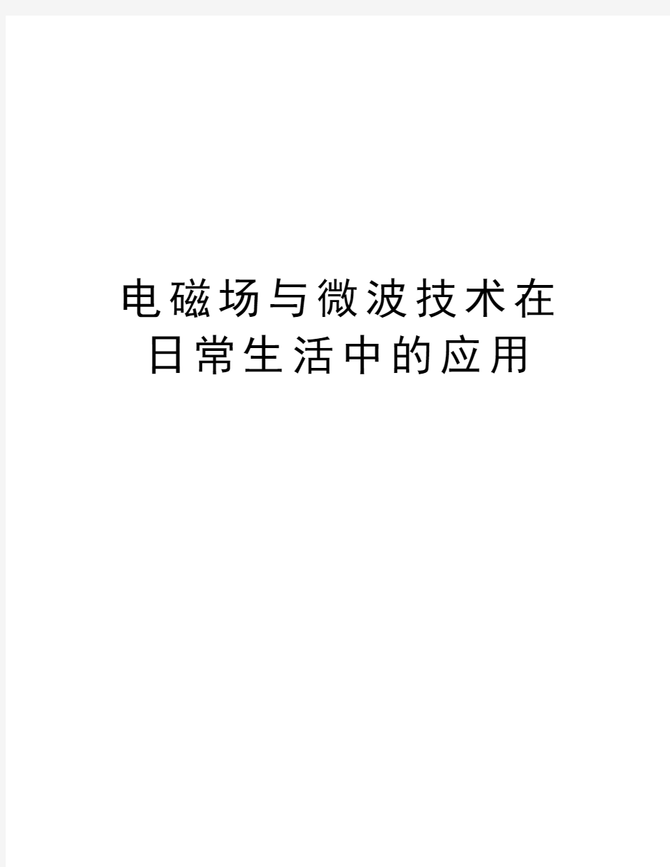 电磁场与微波技术在日常生活中的应用知识讲解