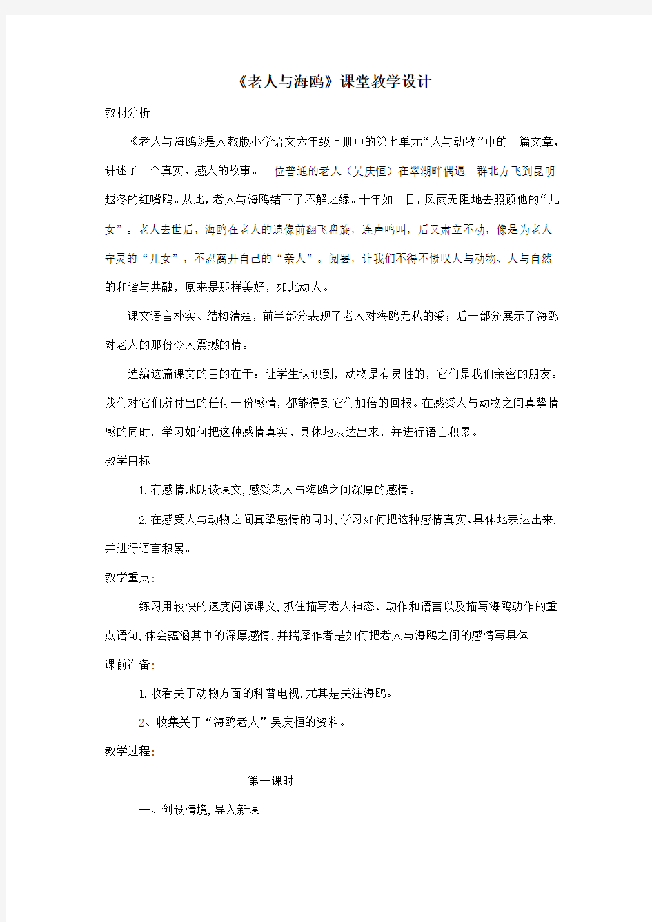 《老人与海鸥》课堂教学设计