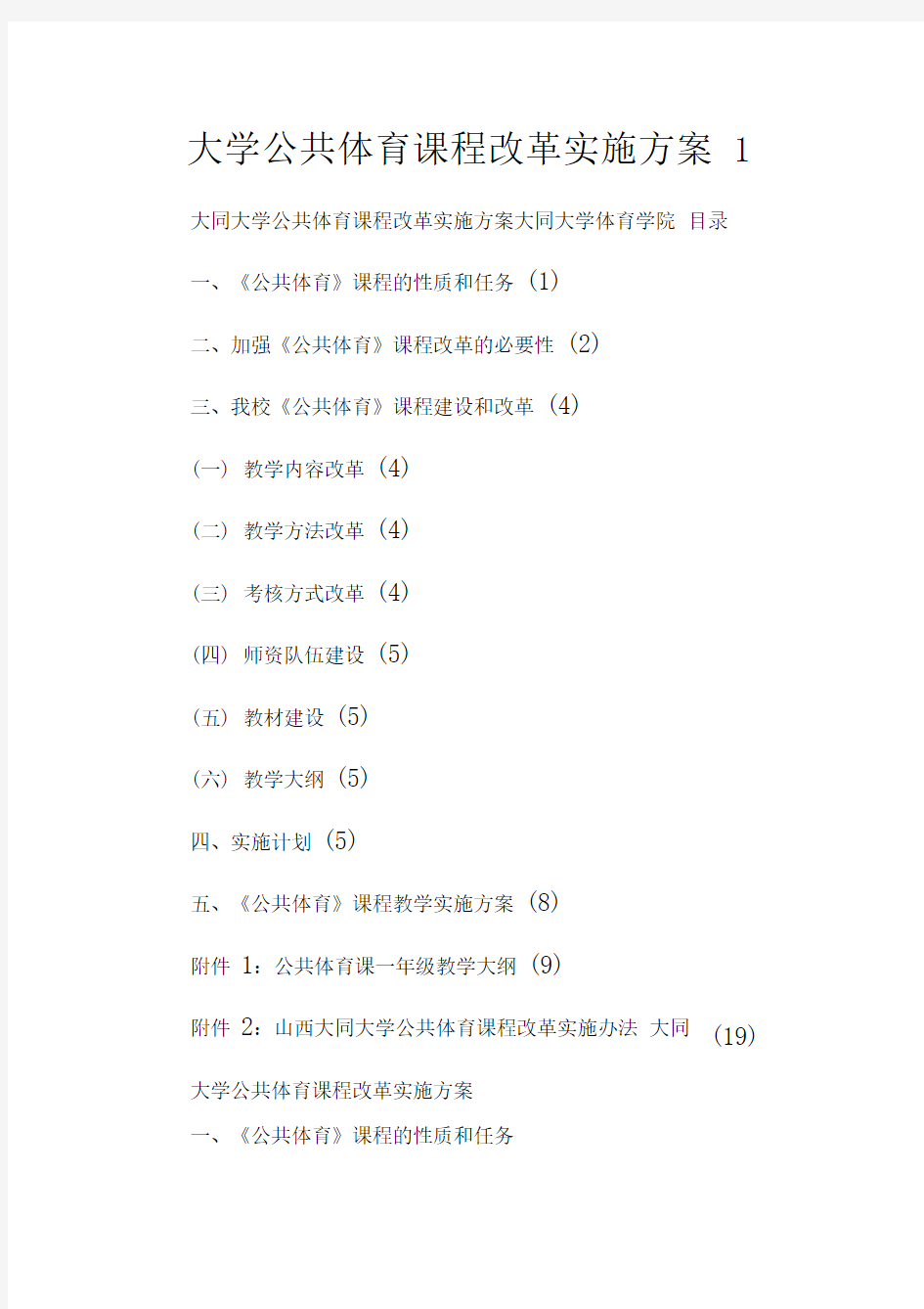 大学公共体育课程改革实施方案