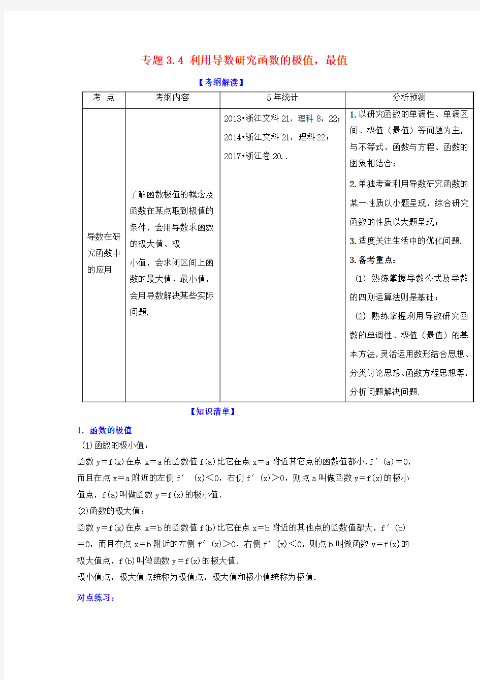 高考数学一轮复习专题3_4利用导数研究函数的极值最值讲