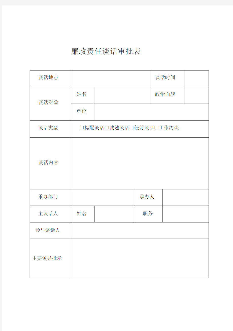 廉政责任谈话审批表