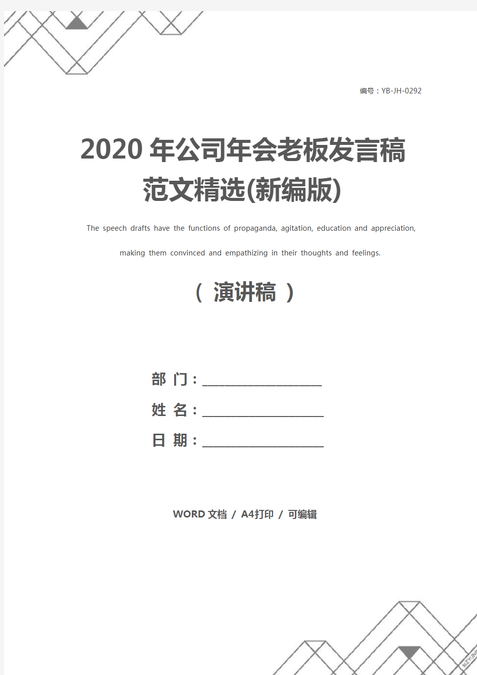 2020年公司年会老板发言稿范文精选(新编版)