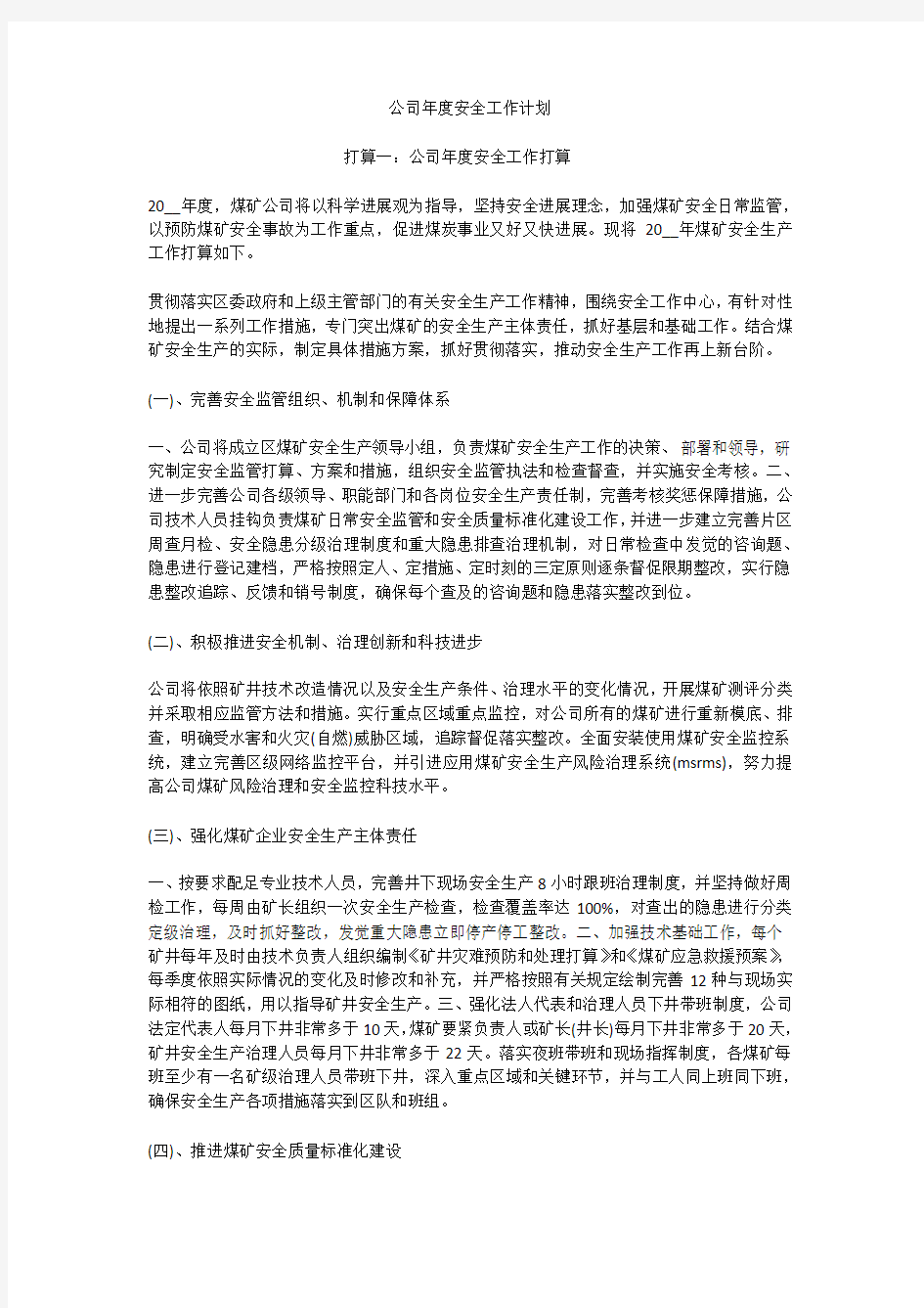 公司年度安全工作计划