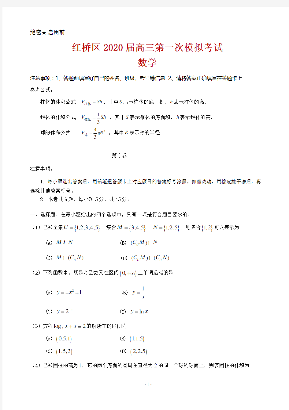 2020届天津市红桥区高三第一次模拟考试数学试题