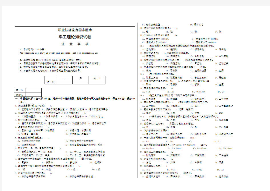 正式 车工职业技能鉴定国家题库