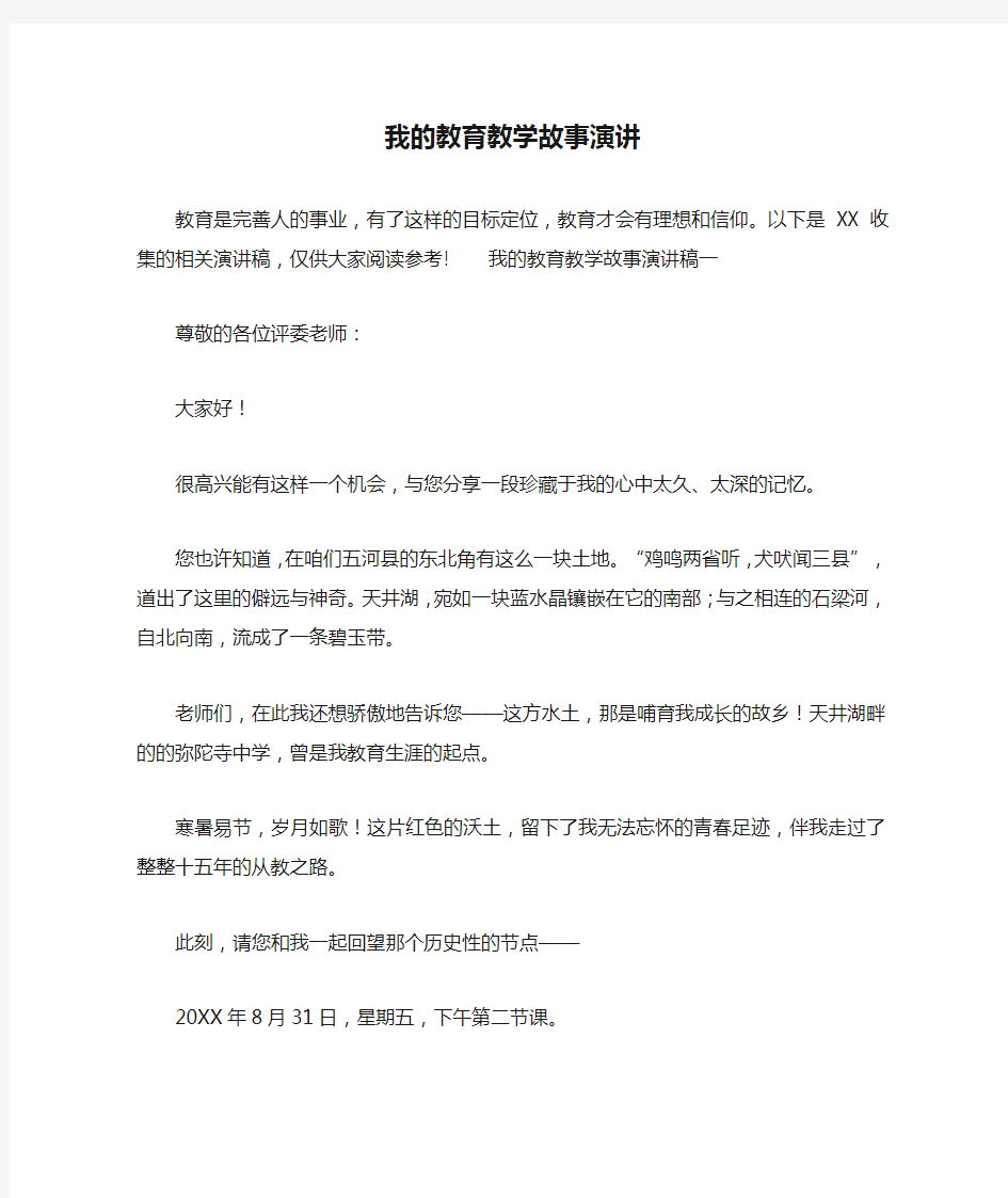 我的教育教学故事演讲