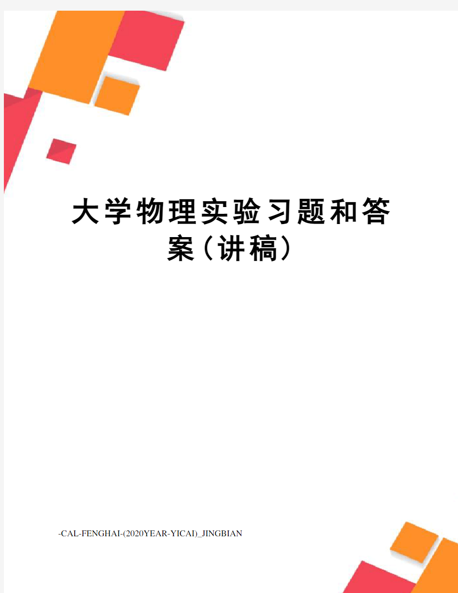 大学物理实验习题和答案(讲稿)