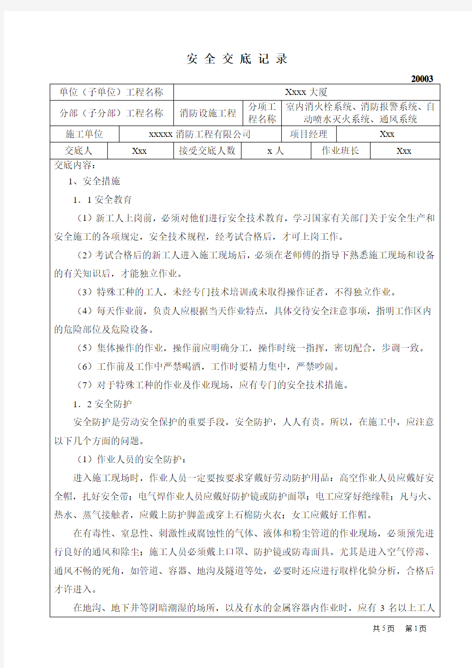 消防工程安全交底记录