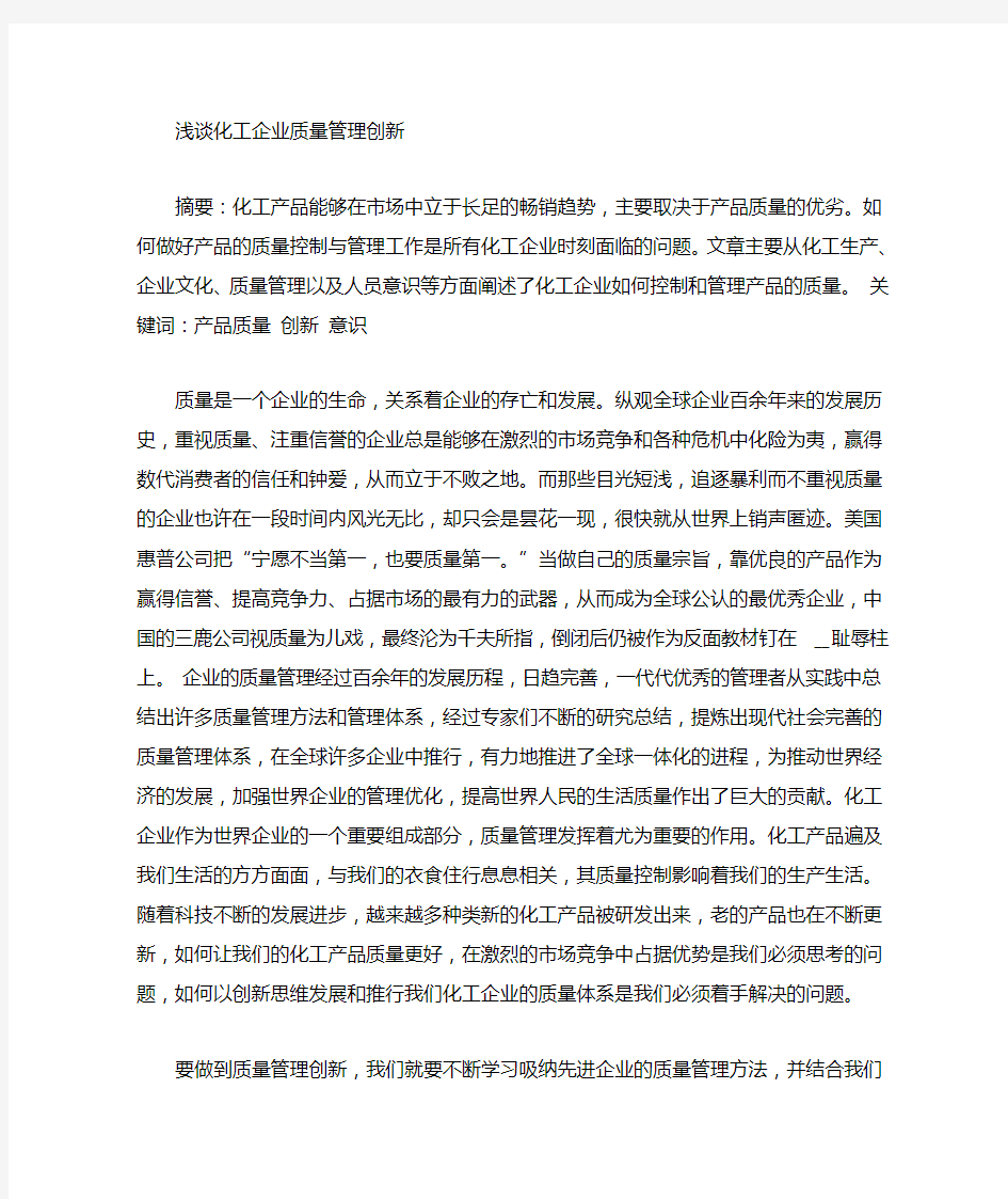 化工企业产品质量管理总结